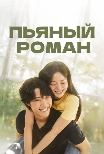 Пьяный роман (2024) онлайн бесплатно